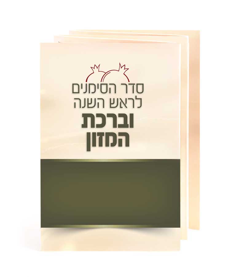 9111.jpg סדר הסימנים וברכת המזון